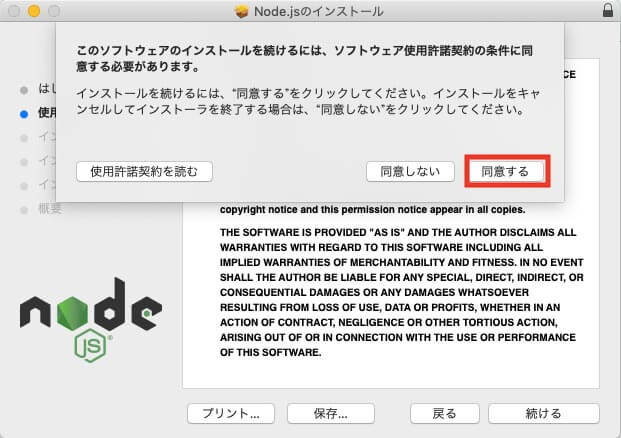 node.jsのインストール 同意する