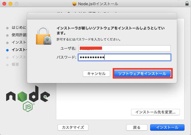 node.jsのインストール パスワード入力