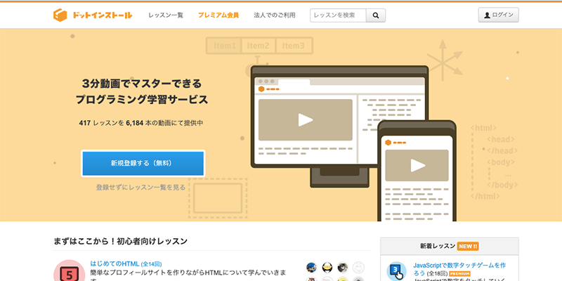 ドットインストール のトップページ