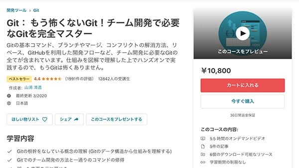 Udemy Gitコース