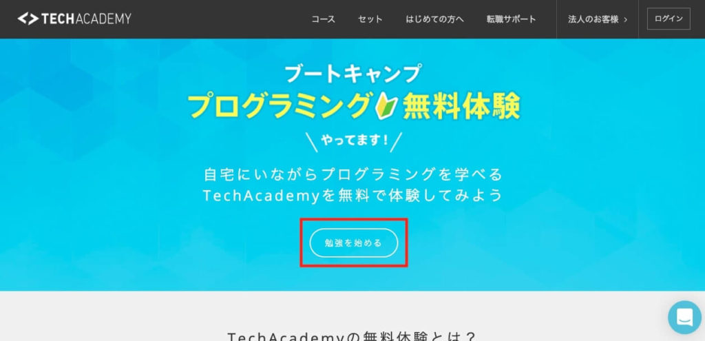 TechAcademy無料体験