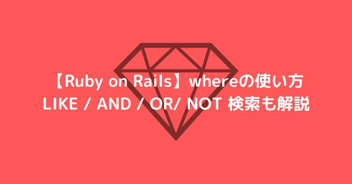 Rails Whereの使い方 Like Not Orも紹介