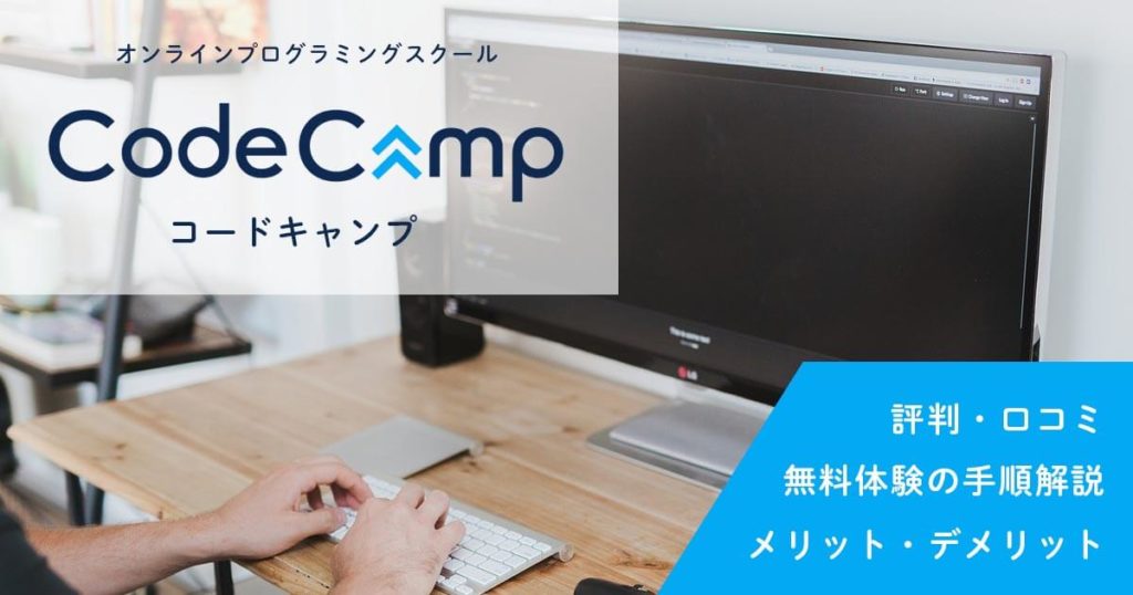 CodeCamp（コードキャンプ）