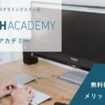 TechAcademy（テックアカデミー）