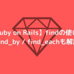 Ruby on Rails findの使い方