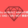 Ruby on Rails whereメソッドの使い方