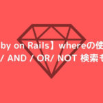 Ruby on Rails whereメソッドの使い方