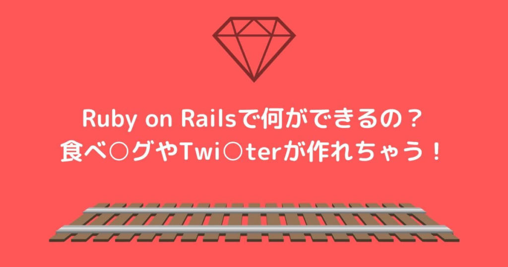 Ruby on Railsで何ができるの？