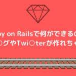 Ruby on Railsで何ができるの？
