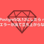 【Rails】PostgreSQL12にしたらrails sで"panic"エラーが出て立ち上がらない問題の解決法