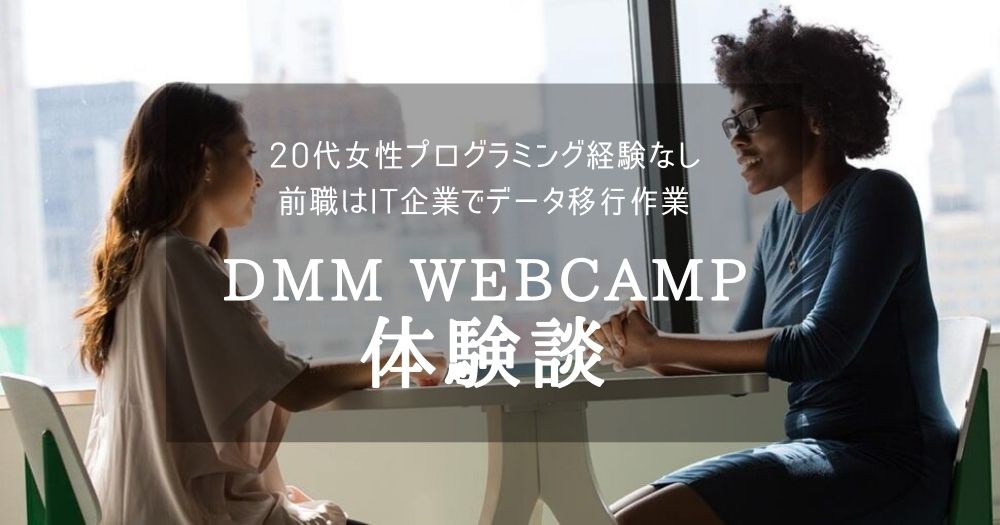 DMM WEBCAMPの卒業生に聞いた体験談を紹介（20代女性）
